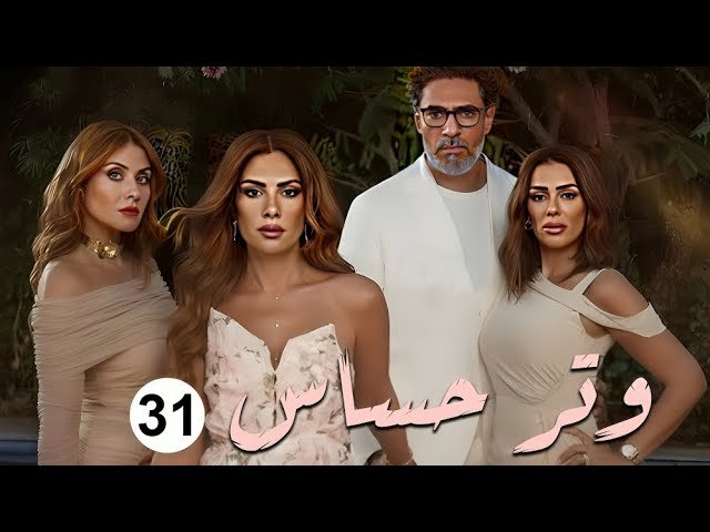 مسلسل وتر حساس الحلقة